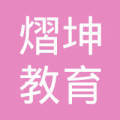 重庆熠坤教育信息咨询服务 专业引领，助力教育发展新篇章
